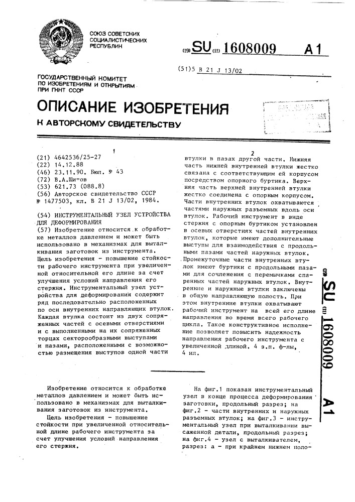 Инструментальный узел устройства для деформирования (патент 1608009)