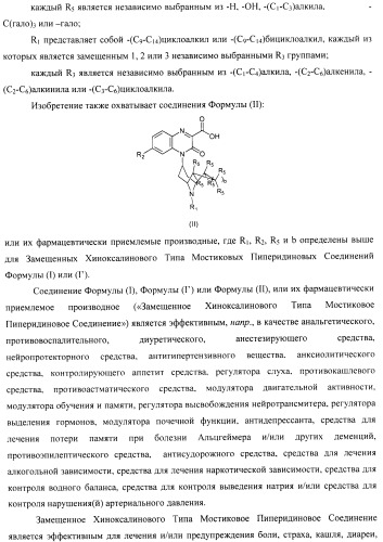 Замещенные хиноксалинового типа мостиковые пиперидиновые соединения и их применение (патент 2500678)