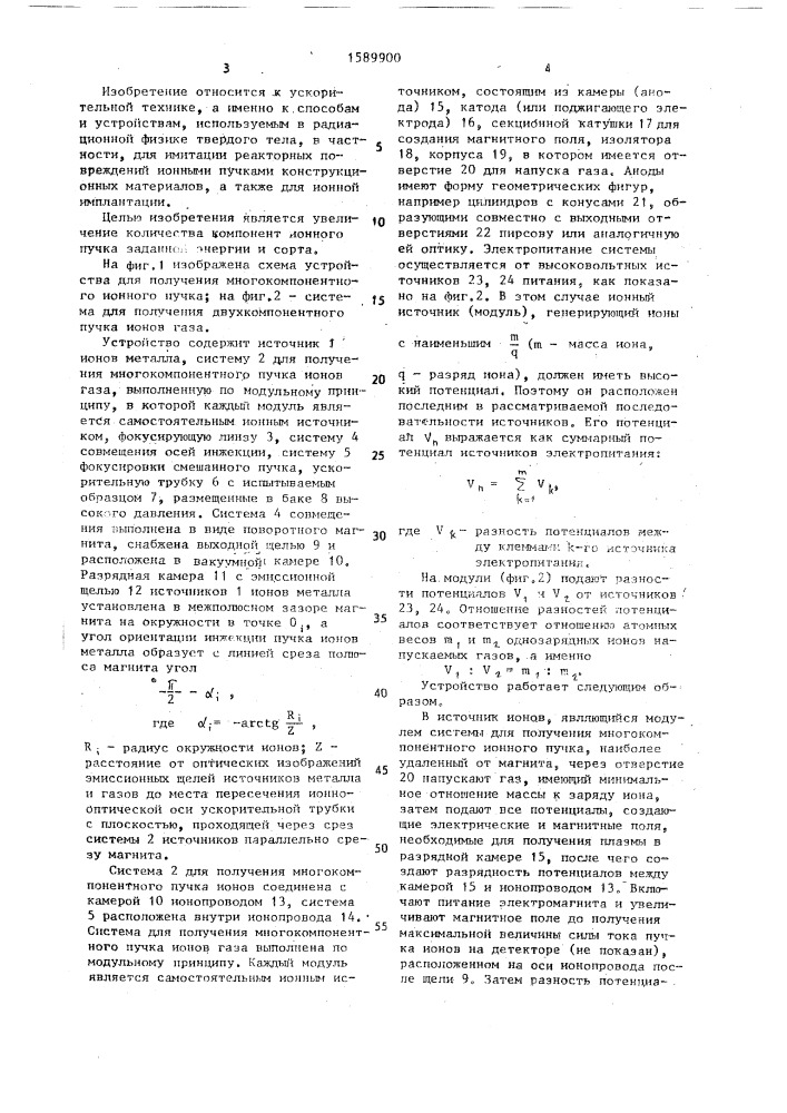 Способ получения многокомпонентного ионного пучка и устройство для его осуществления (патент 1589900)