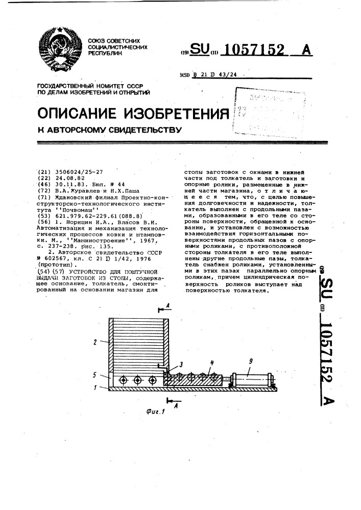 Устройство для поштучной выдачи заготовок из стопы (патент 1057152)