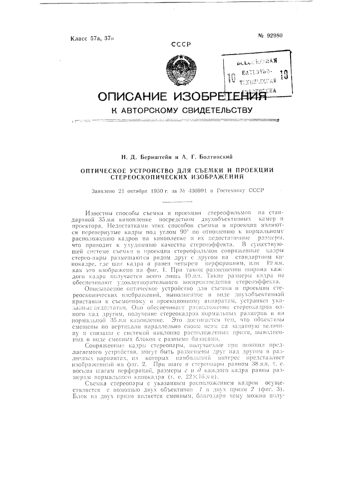 Оптическое устройство для съемки и проекции стереоскопических изображений (патент 92980)