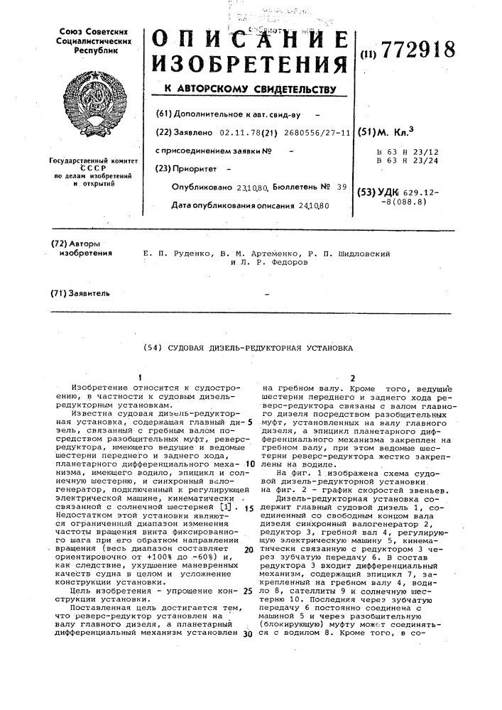 Судовая дизель-редукторная установка (патент 772918)