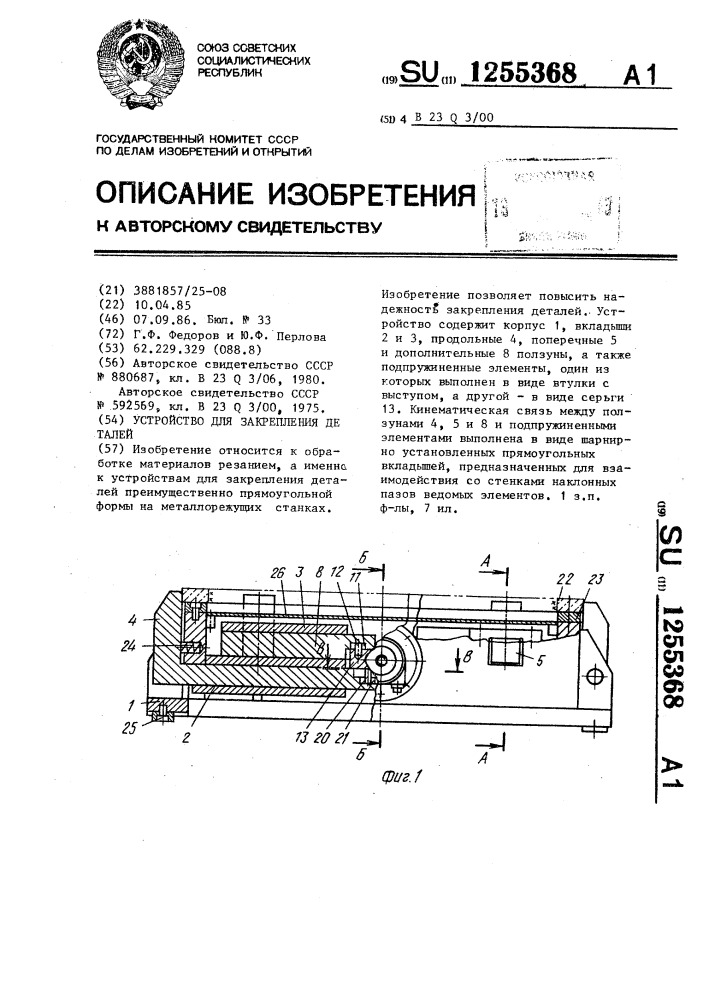 Устройство для закрепления деталей (патент 1255368)