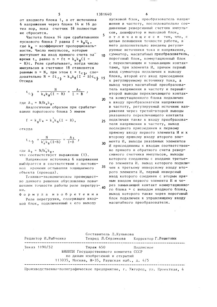 Реле перегрузки (патент 1381640)