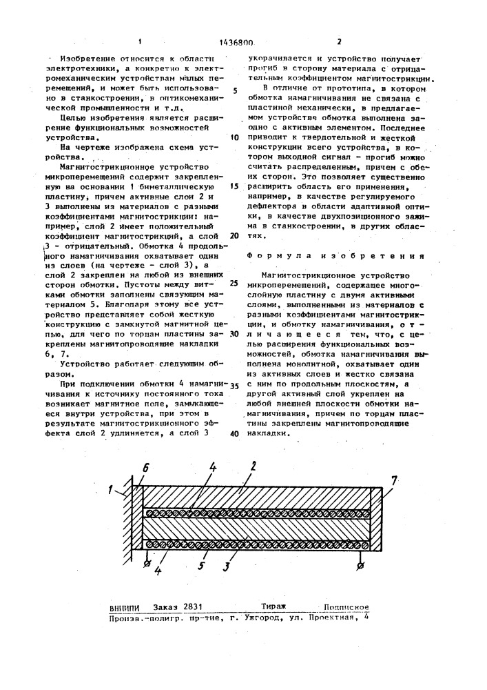 Магнитострикционное устройство микроперемещений (патент 1436800)