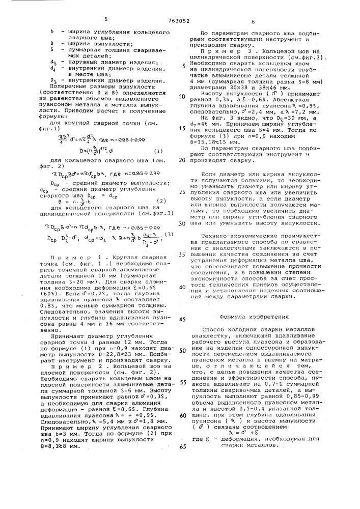 Способ холодной сварки металлов внахлестку (патент 763052)