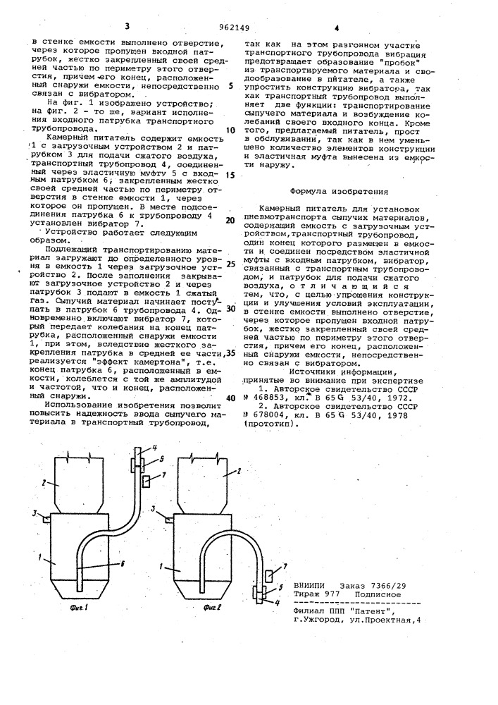 Камерный питатель для установок пневмотранспорта сыпучих материалов (патент 962149)