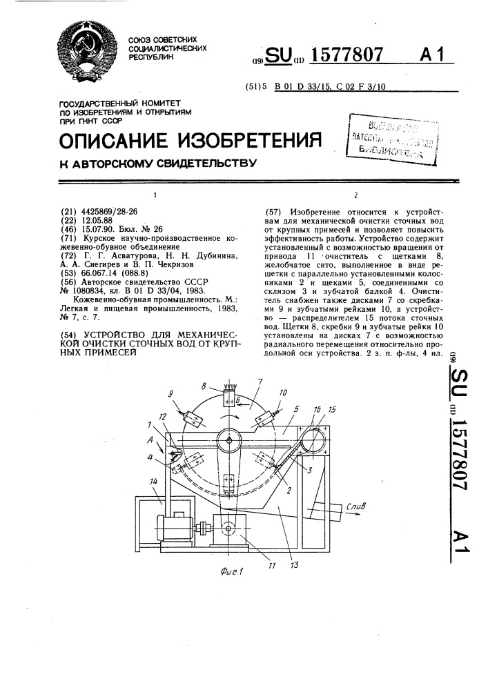 Устройство для механической очистки сточных вод от крупных примесей (патент 1577807)
