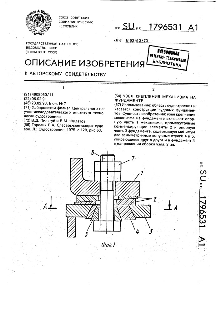 Узел крепления механизма на фундаменте (патент 1796531)