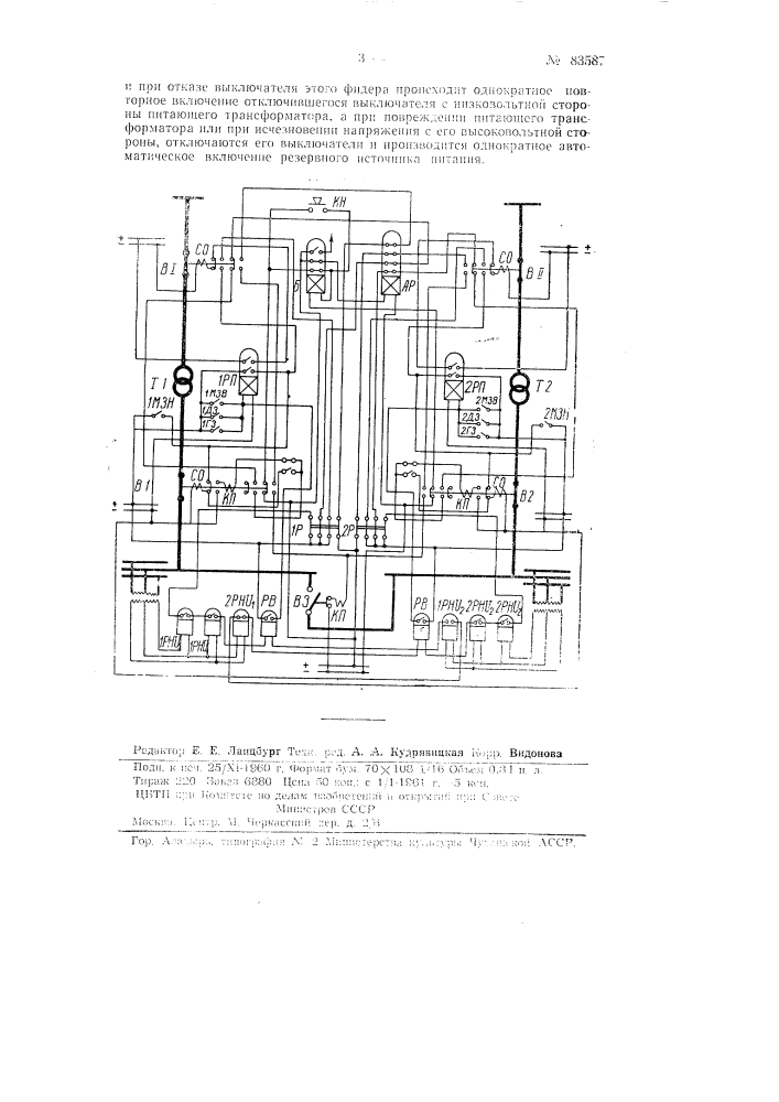 Устройство для автоматической подачи напряжения на обесточившиеся шины (патент 83587)
