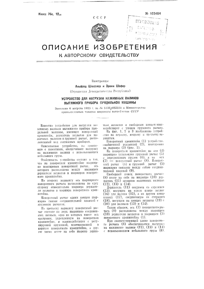 Устройство для нагрузки нажимных валиков вытяжного прибора прядильной машины (патент 103464)