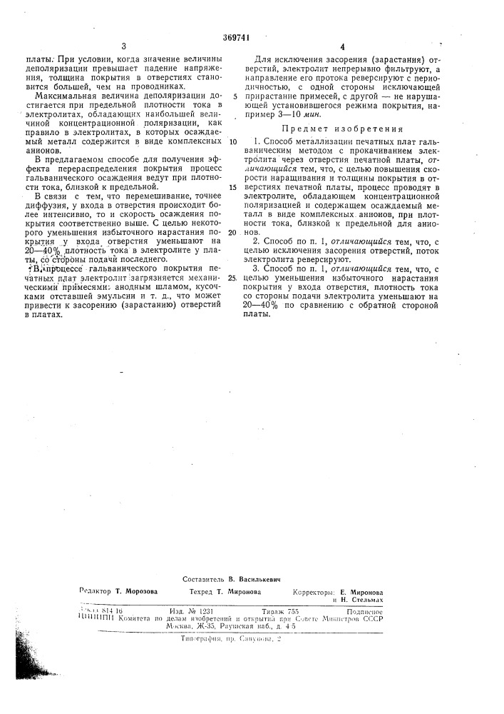 Способ металлизации печатных плат (патент 369741)