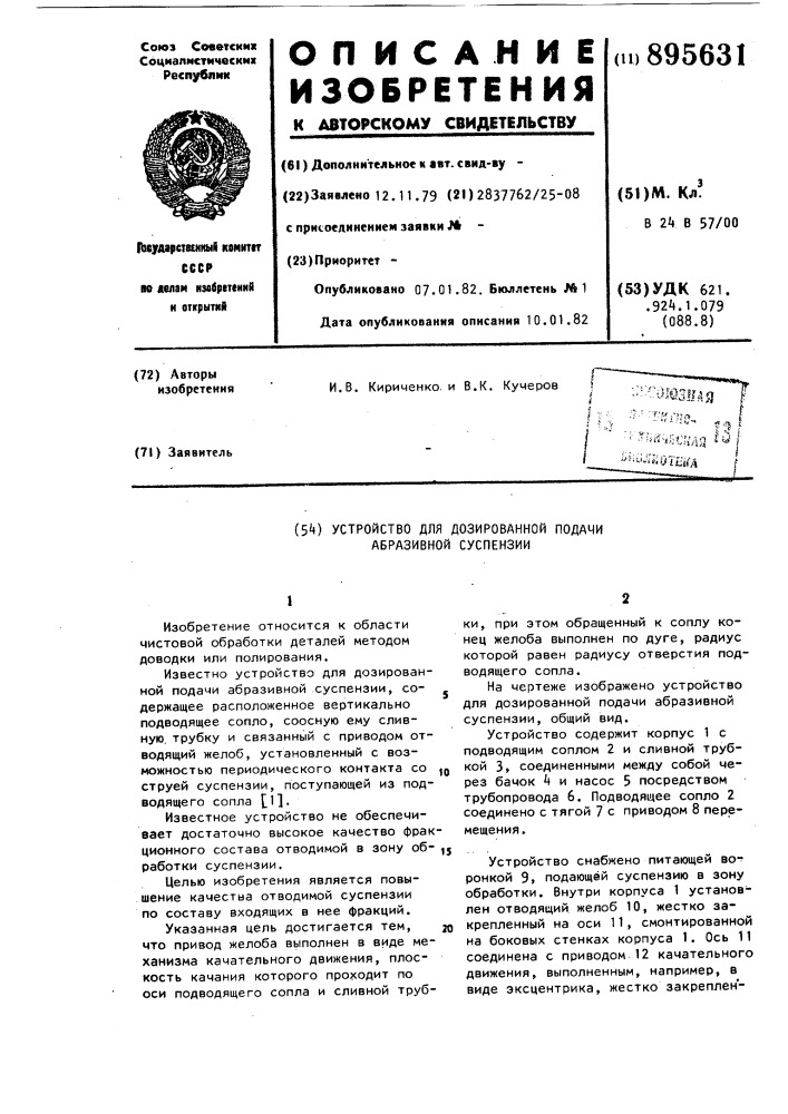 Устройство для дозированной подачи абразивной суспензии (патент 895631)