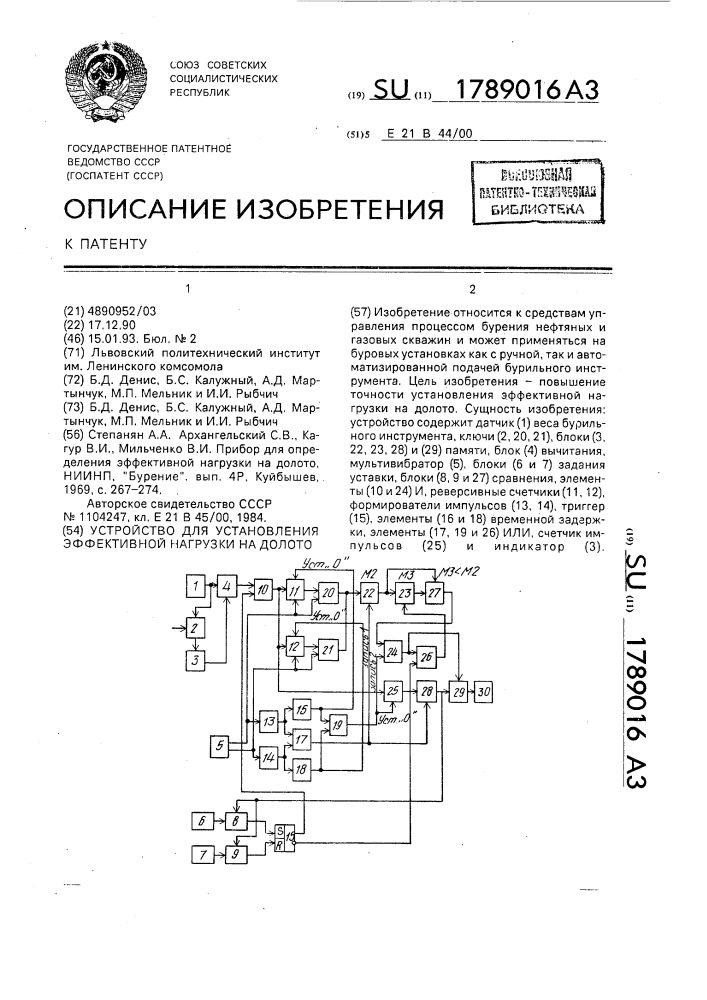 Устройство для установления эффективной нагрузки на долото (патент 1789016)