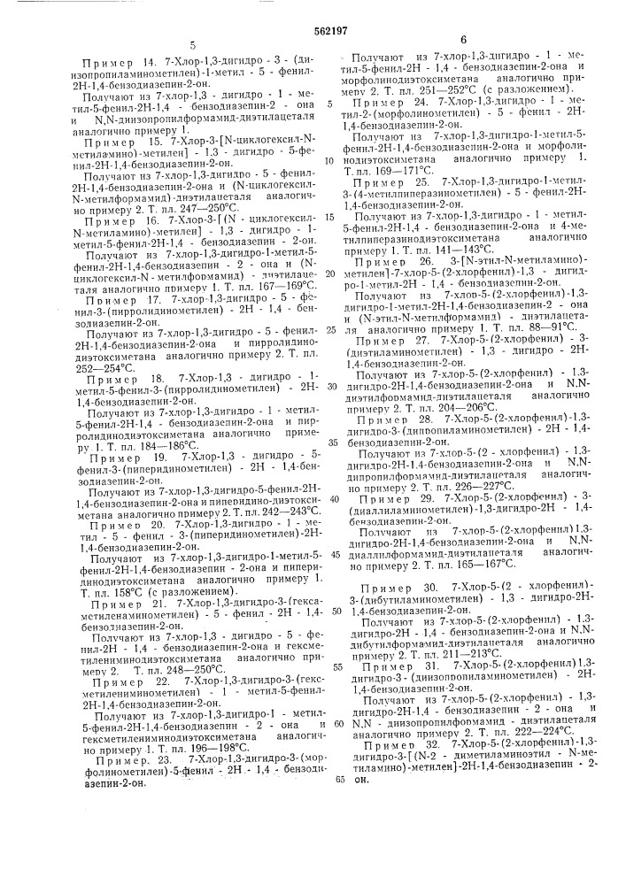 Способ получения 1,4-бензодиазепинов (патент 562197)