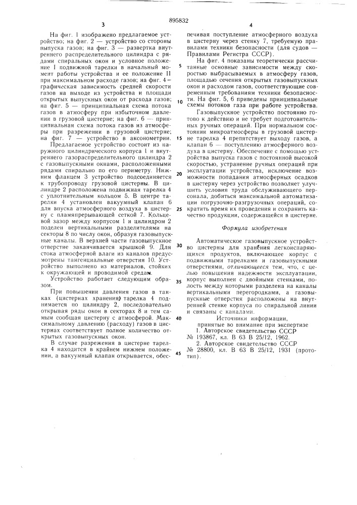 Автоматическое газовыпускное устройство цистерны для легкоиспаряющихся продуктов (патент 895832)