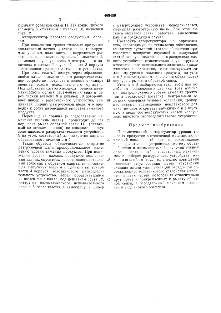 Пневматический авторегулятор уровня тяжелых продуктов в отсадочной машине (патент 469489)