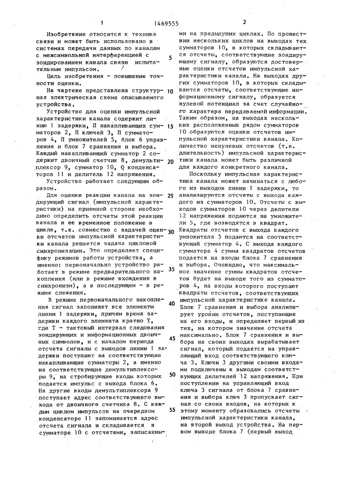 Устройство для оценки импульсной характеристики канала (патент 1469555)