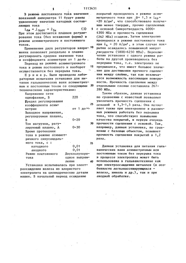 Установка для питания гальванических ванн (патент 1113431)