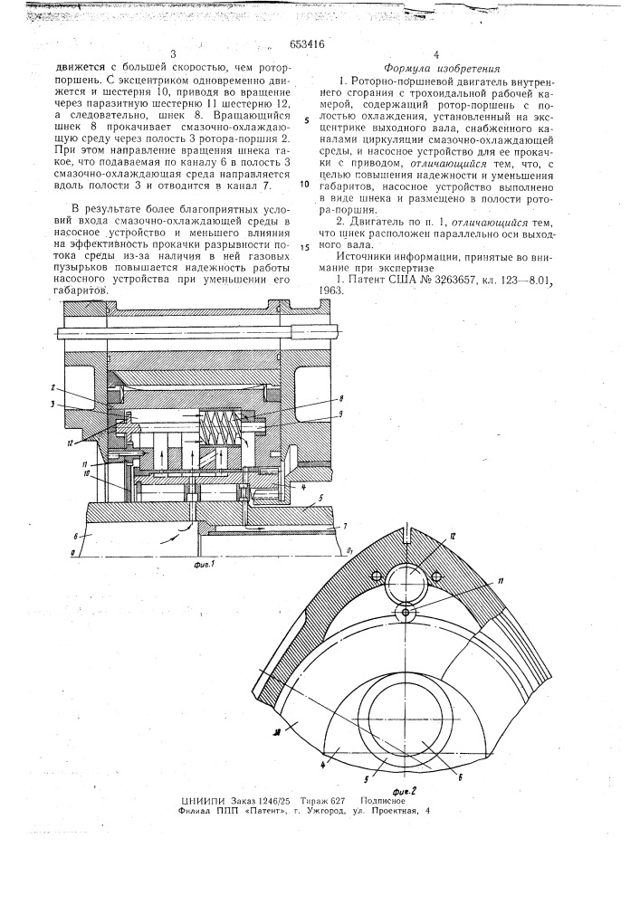 Роторно-поршневой двигатель внутреннего сгорания (патент 653416)