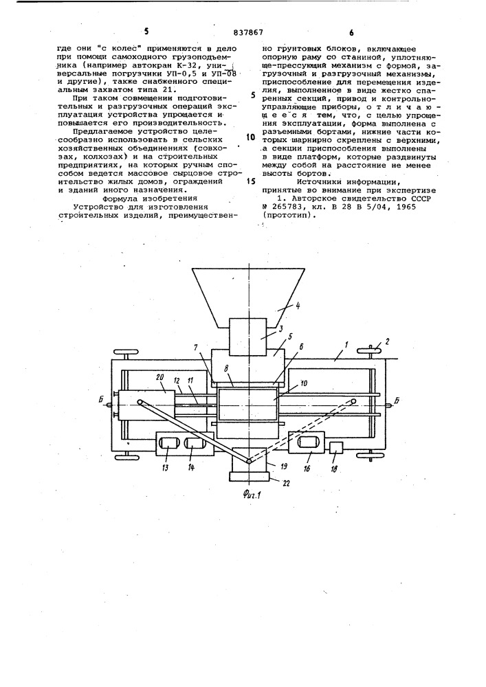 Устройство для изготовления строи-тельных изделий (патент 837867)