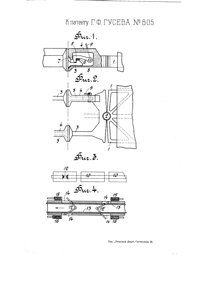 Упряжной прибор для железно дорожных вагонов (патент 805)