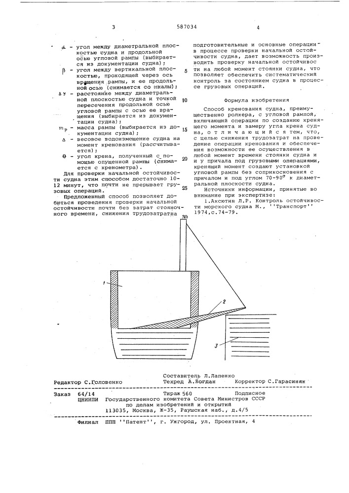 Способ кренования судна (патент 587034)