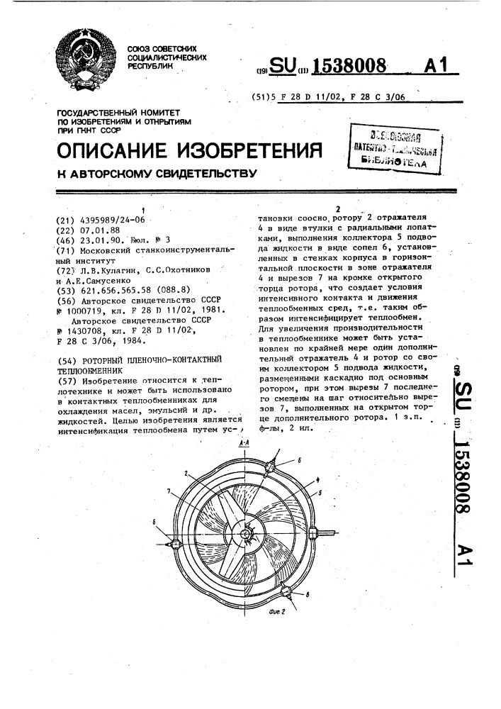 Роторный пленочно-контактный теплообменник (патент 1538008)