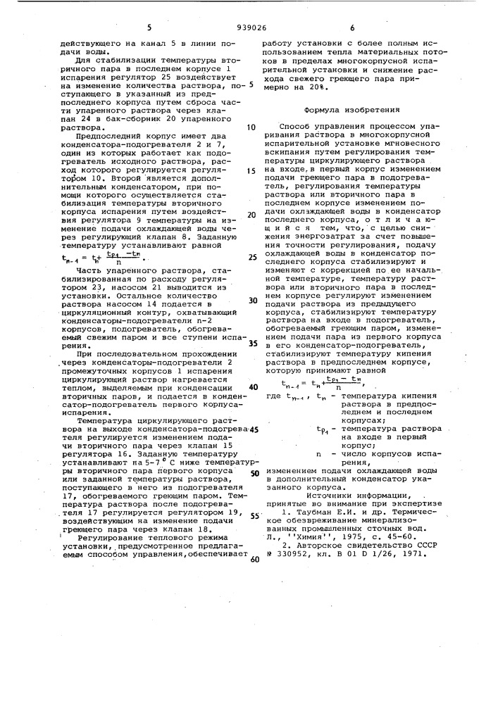 Способ управления процессом упаривания раствора в многокорпусной испарительной установке (патент 939026)