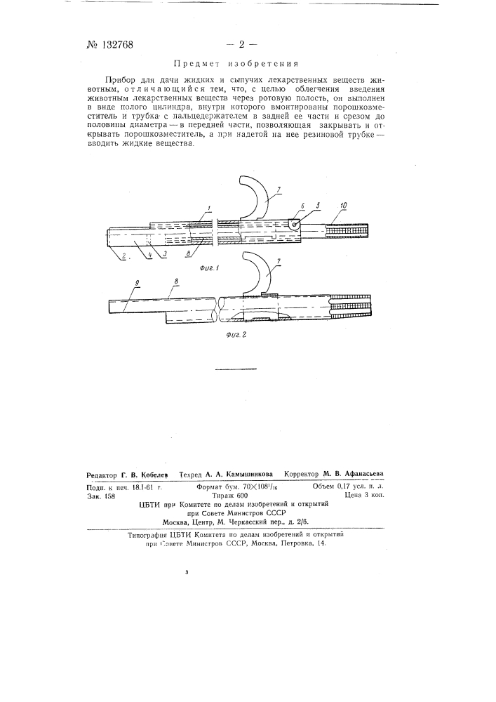 Прибор для дачи жидких и сыпучих лекарственных веществ животным (патент 132768)