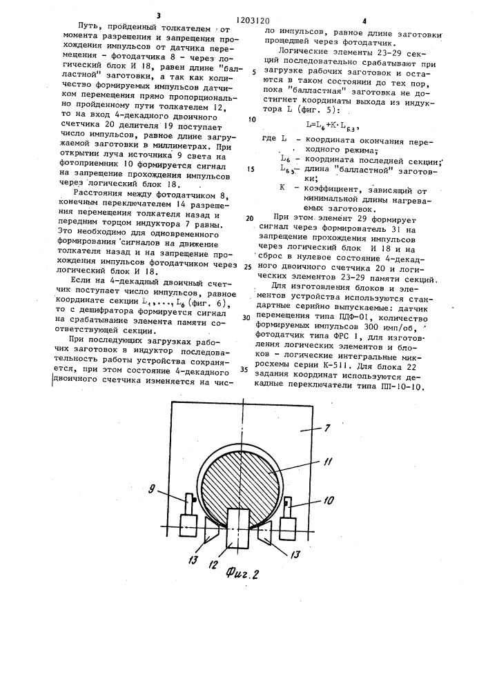 Устройство для контроля положения заготовок в многосекционной индукционной нагревательной установке непрерывного действия (патент 1203120)
