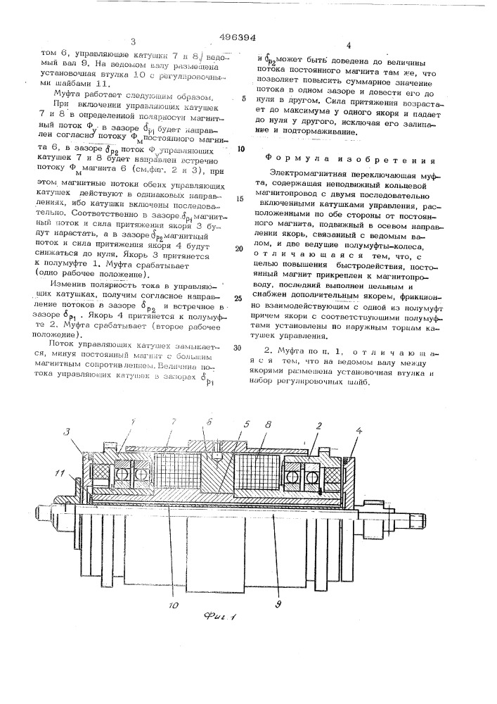 Электромагнитная переключающая муфта (патент 496394)