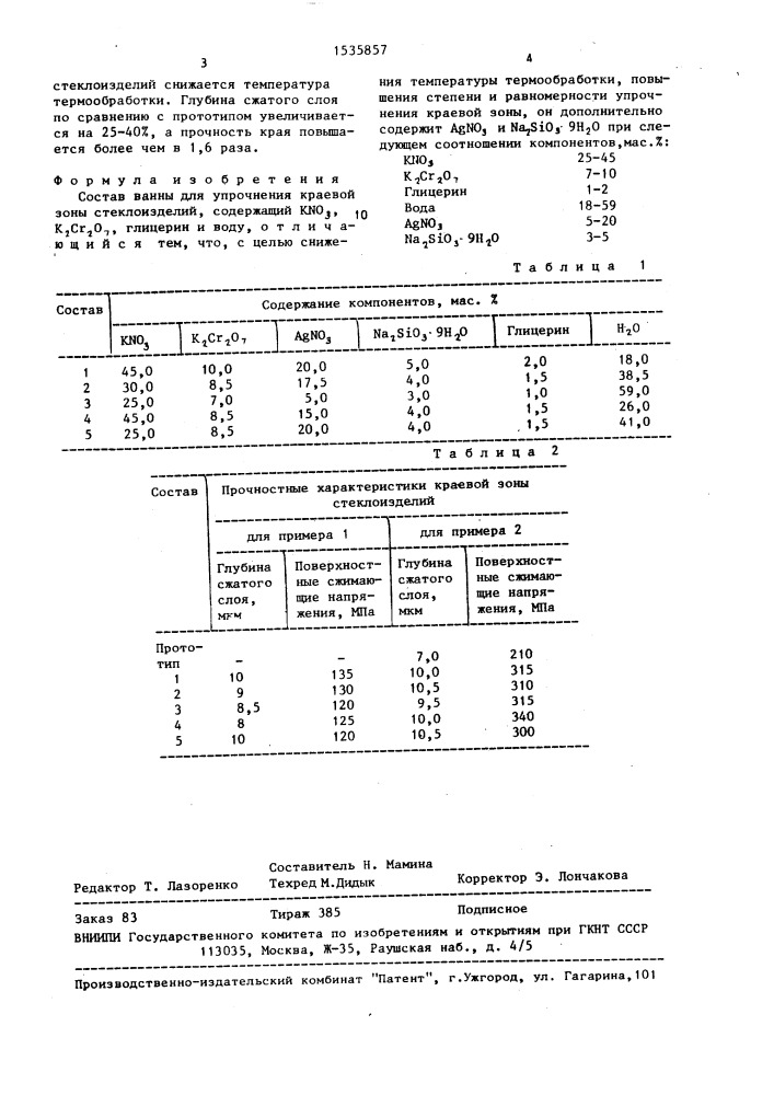 Состав ванны для упрочнения краевой зоны стеклоизделий (патент 1535857)