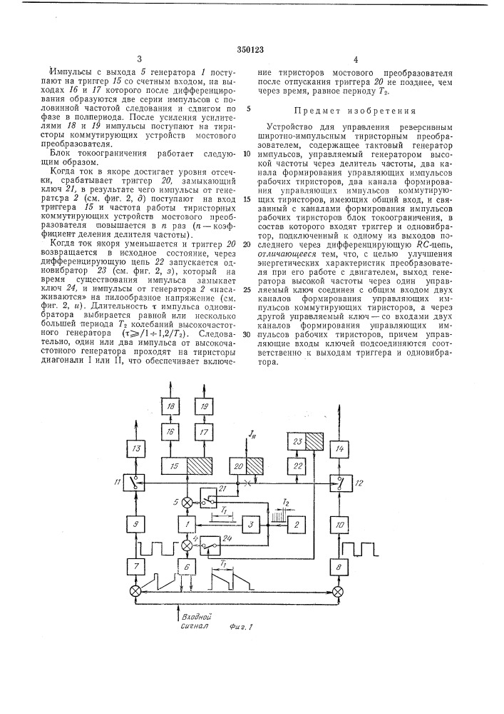 Устройство для управления реверсивным (патент 350123)