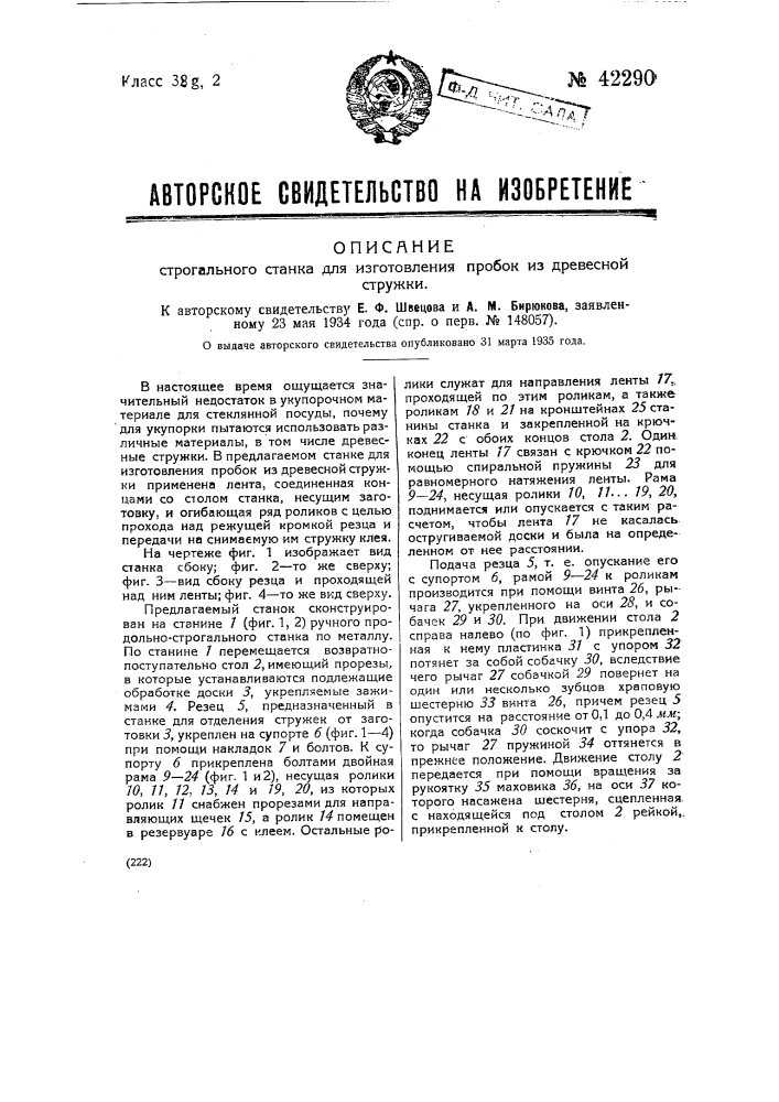 Строгальный станок для изготовления пробок на древесной стружки (патент 42290)