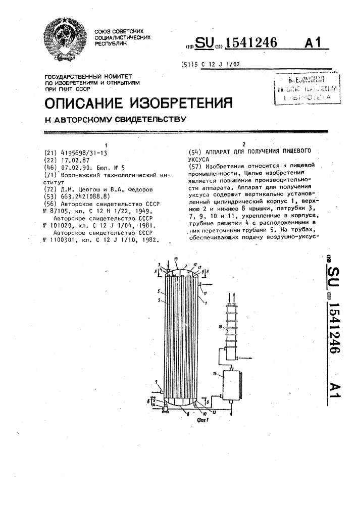 Аппарат для получения пищевого уксуса (патент 1541246)