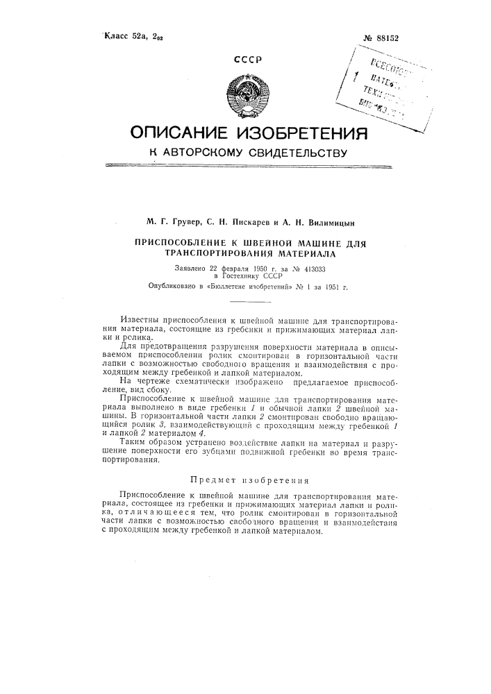 Приспособление к швейной машине для транспортирования материала (патент 88152)