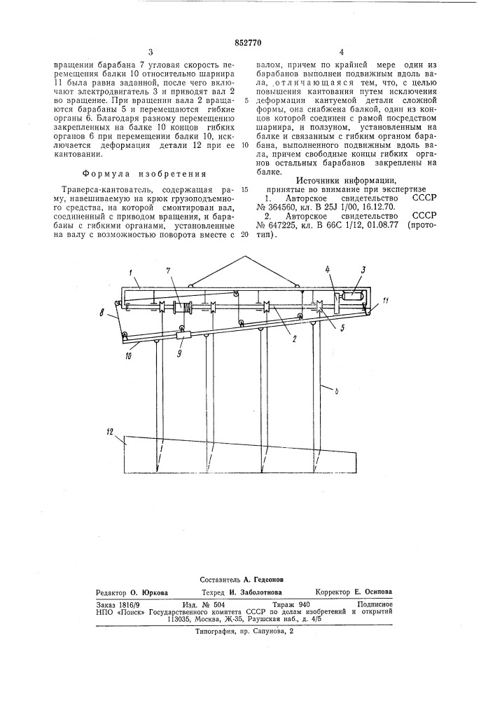 Траверса-кантователь (патент 852770)