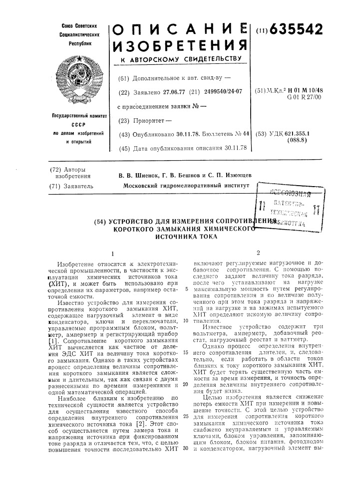 Устройство для измерения сопротивления короткого замыкания химического источника тока (патент 635542)