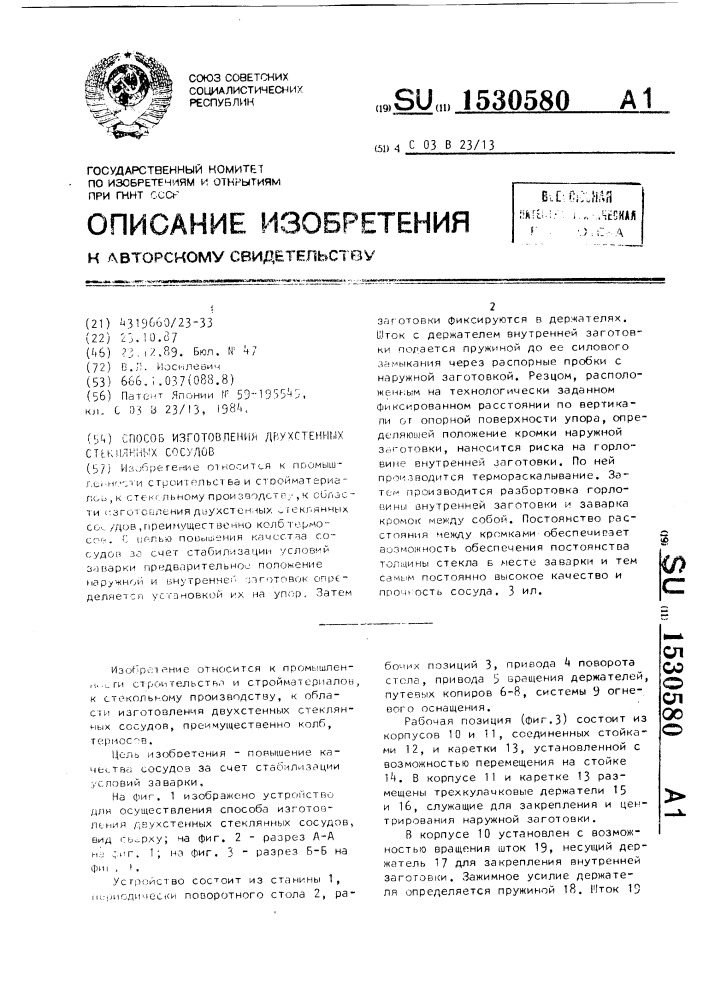 Способ изготовления двухстенных стеклянных сосудов (патент 1530580)
