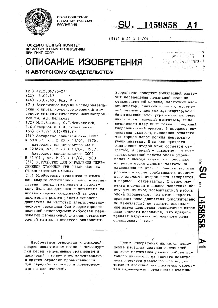 Устройство для управления передвижной станиной при оплавлении на стыкосварочных машинах (патент 1459858)