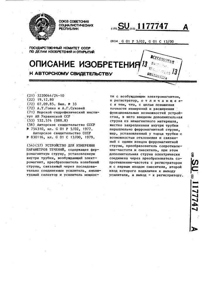Устройство для измерения параметров течений (патент 1177747)