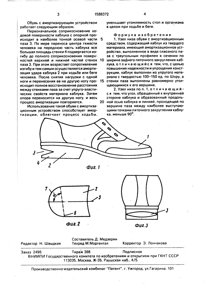 Узел низа обуви с амортизационным средством (патент 1588372)