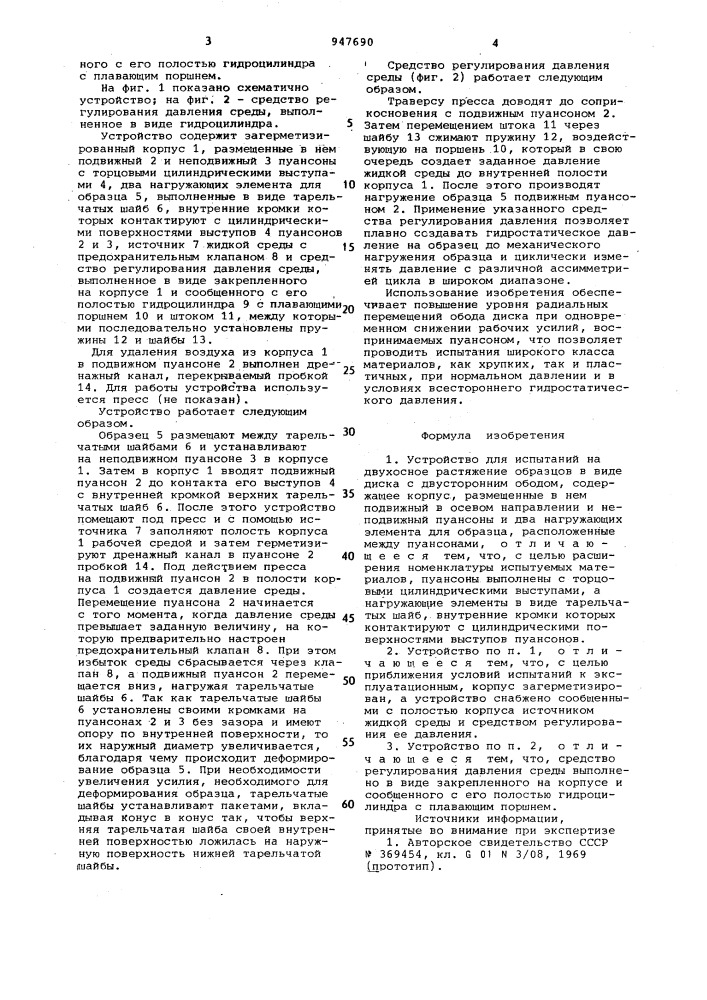 Устройство для испытаний на двухосное растяжение образцов в виде диска с двусторонним ободом (патент 947690)