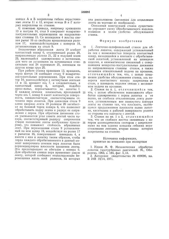 Ленточно-шлифовальный станок для обработки лопаток (патент 580091)
