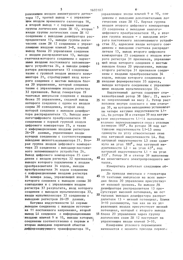 Измеритель угловых перемещений (патент 1603187)