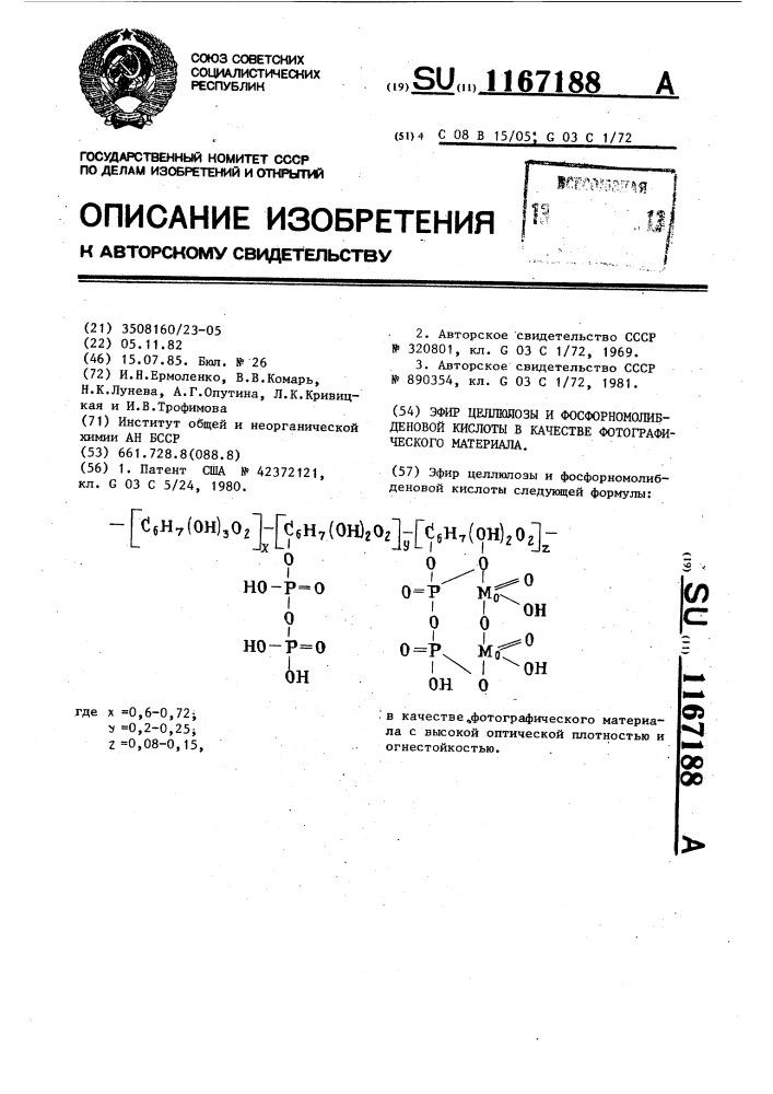 Эфир целлюлозы и фосфорномолибденовой кислоты в качестве фотографического материала (патент 1167188)