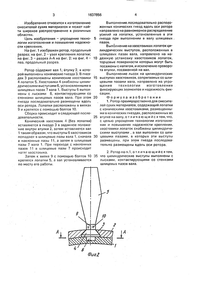 Ротор (патент 1637856)