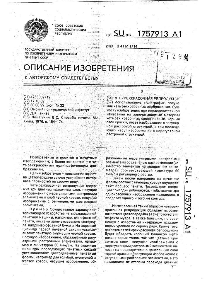 Четырехкрасочная репродукция (патент 1757913)