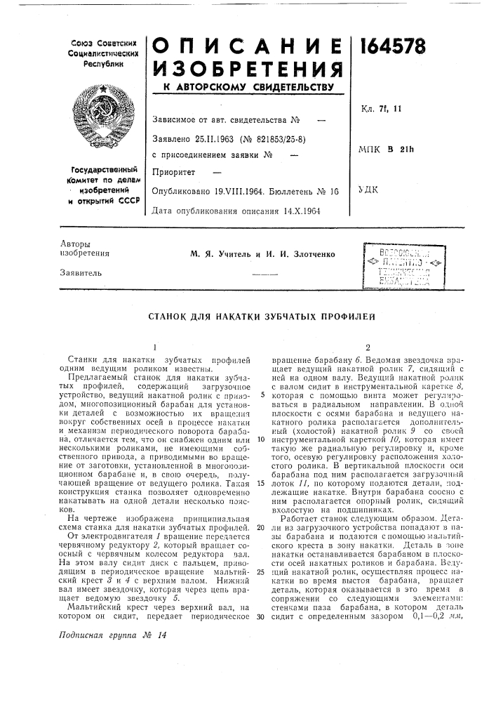 Станок для накатки зубчатых профилей (патент 164578)